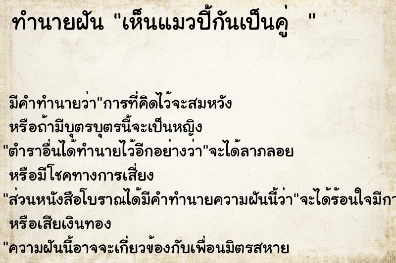 ทำนายฝัน เห็นแมวปี้กันเป็นคู่  